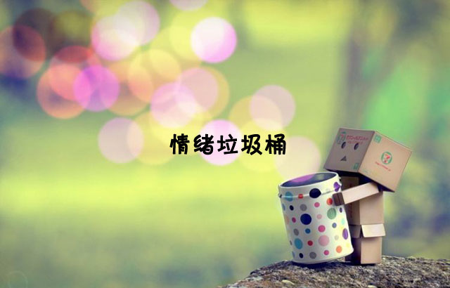 戶外垃圾桶我們見(jiàn)過(guò)，什么是情緒垃圾桶呢？